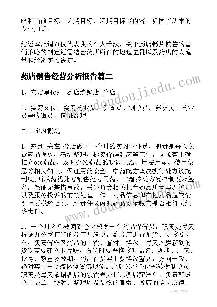 药店销售经营分析报告(大全5篇)