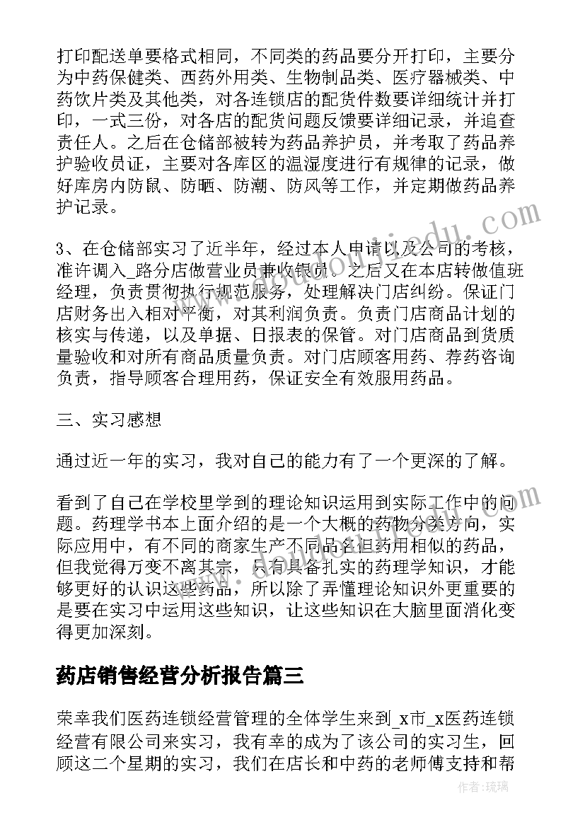 药店销售经营分析报告(大全5篇)