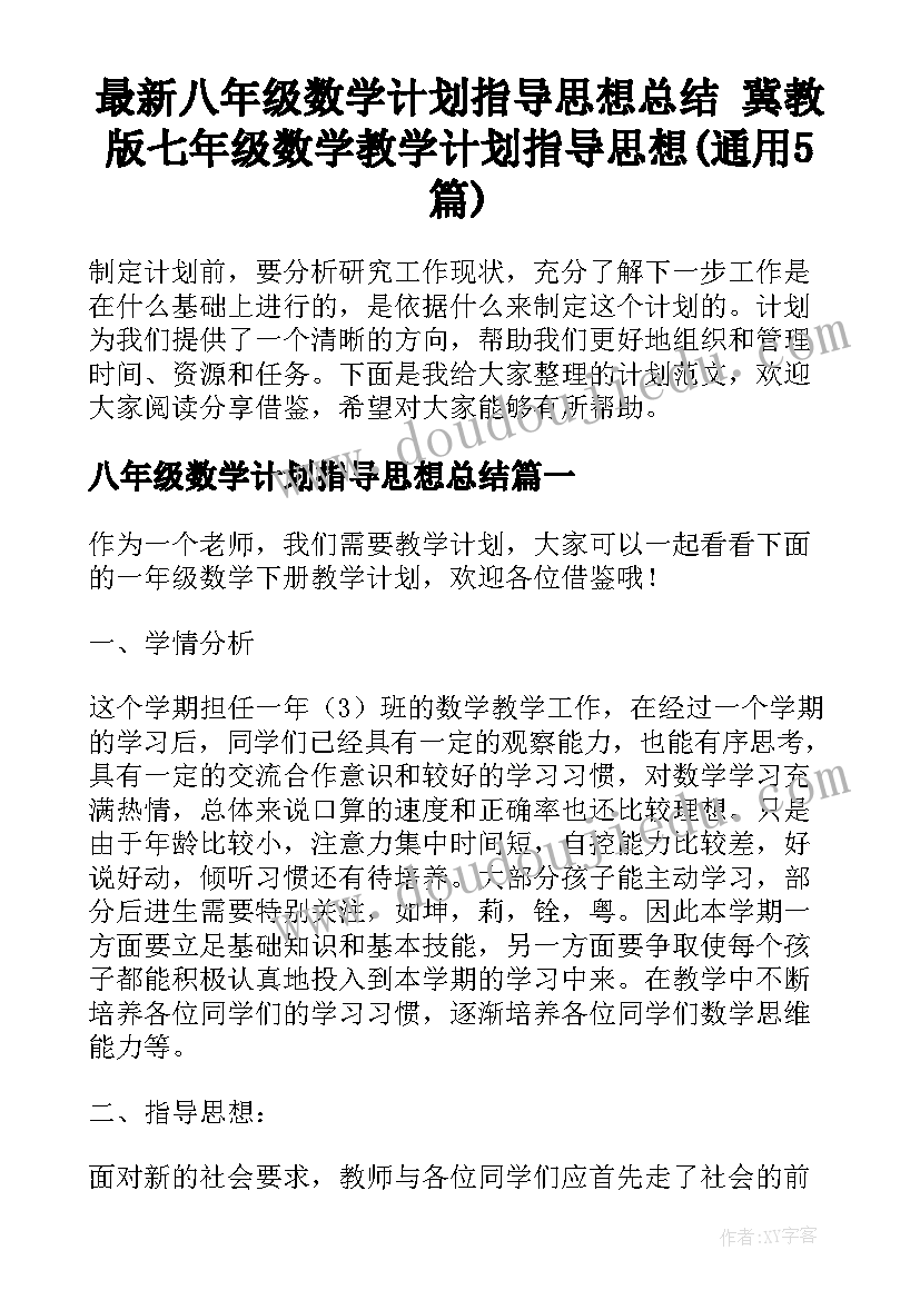 最新八年级数学计划指导思想总结 冀教版七年级数学教学计划指导思想(通用5篇)