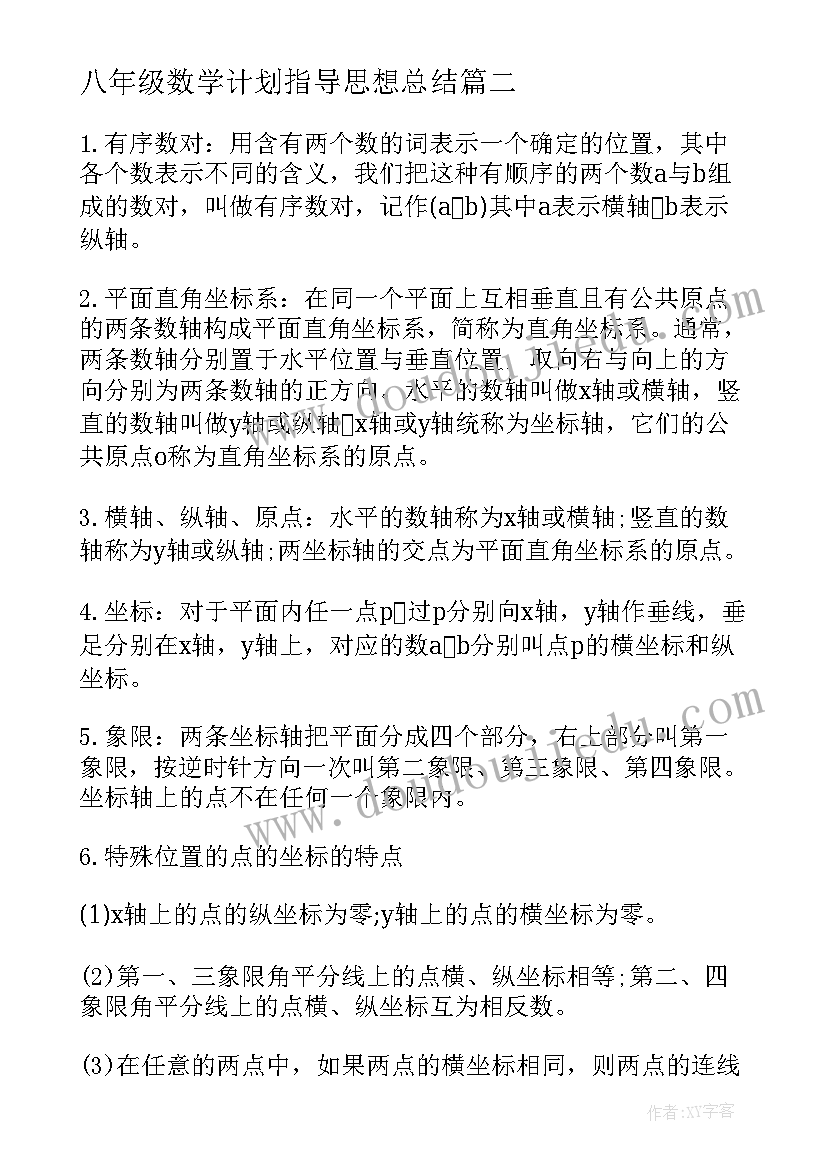 最新八年级数学计划指导思想总结 冀教版七年级数学教学计划指导思想(通用5篇)