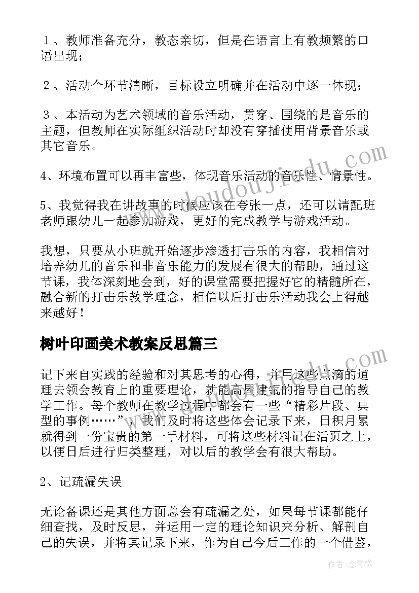 最新树叶印画美术教案反思(优秀5篇)