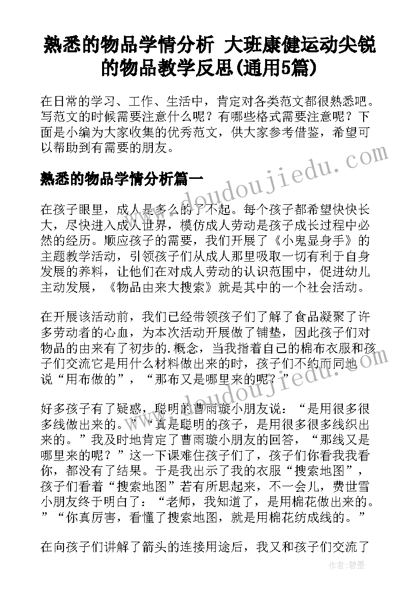 熟悉的物品学情分析 大班康健运动尖锐的物品教学反思(通用5篇)