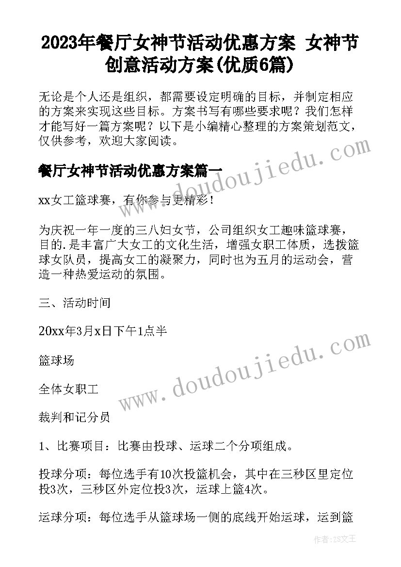 2023年餐厅女神节活动优惠方案 女神节创意活动方案(优质6篇)