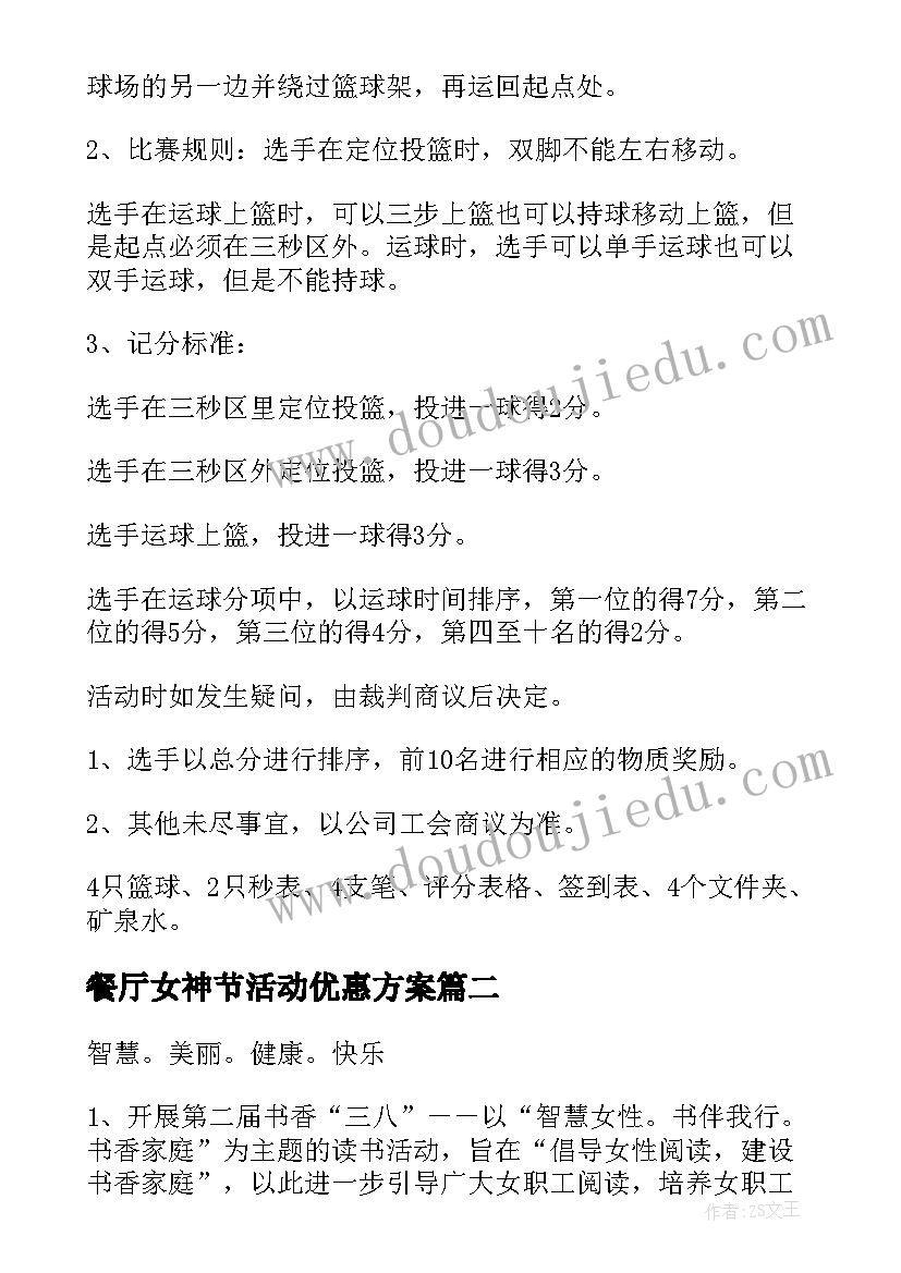 2023年餐厅女神节活动优惠方案 女神节创意活动方案(优质6篇)