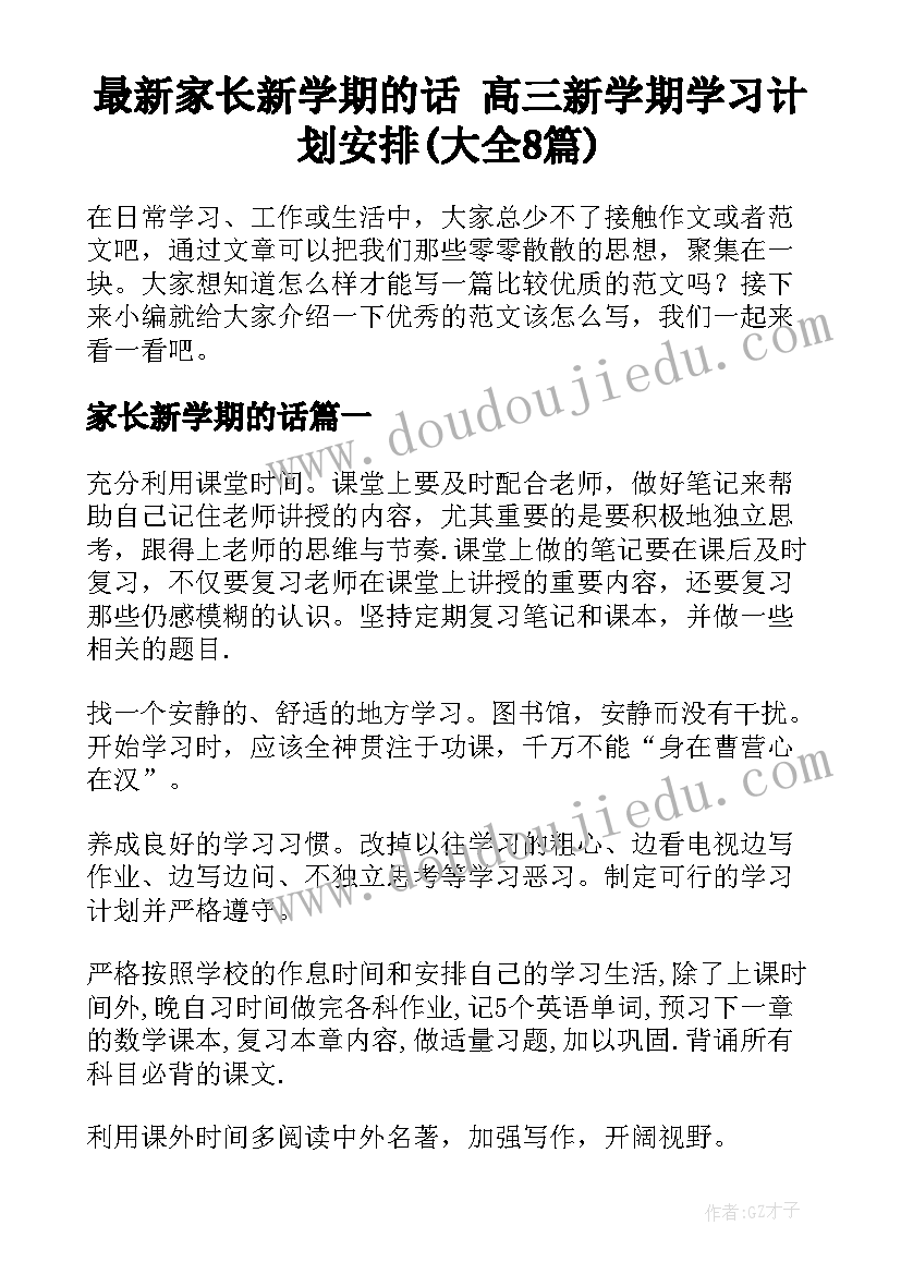 最新家长新学期的话 高三新学期学习计划安排(大全8篇)