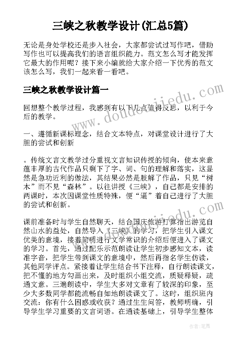 三峡之秋教学设计(汇总5篇)