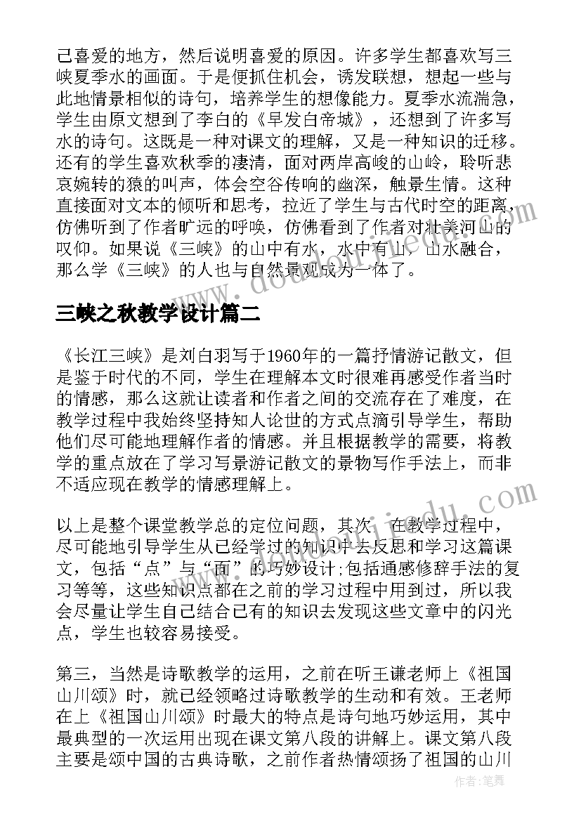 三峡之秋教学设计(汇总5篇)