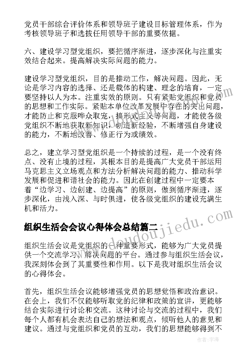 2023年组织生活会会议心得体会总结(模板9篇)