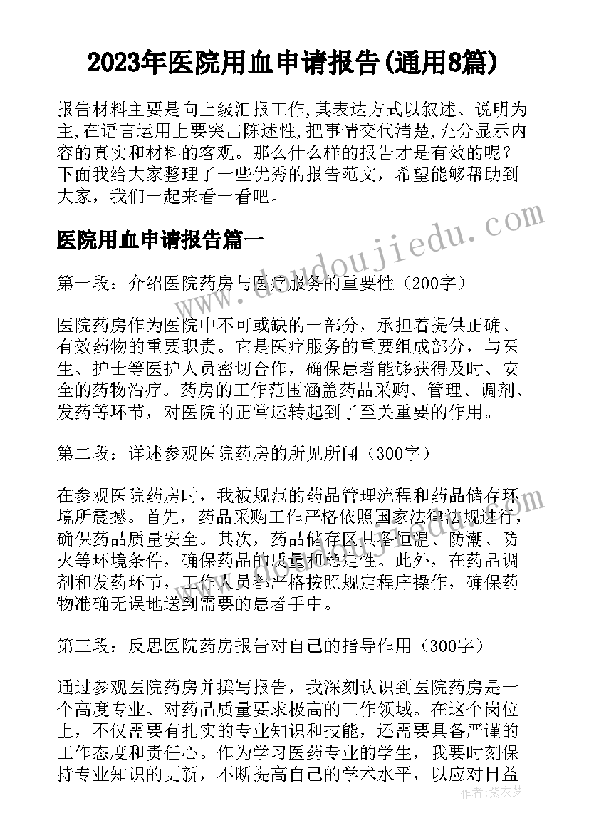 2023年医院用血申请报告(通用8篇)