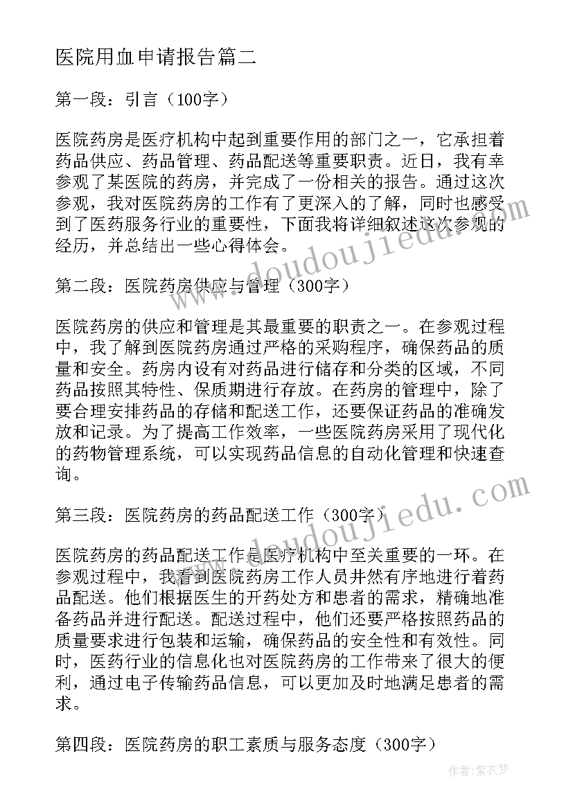 2023年医院用血申请报告(通用8篇)