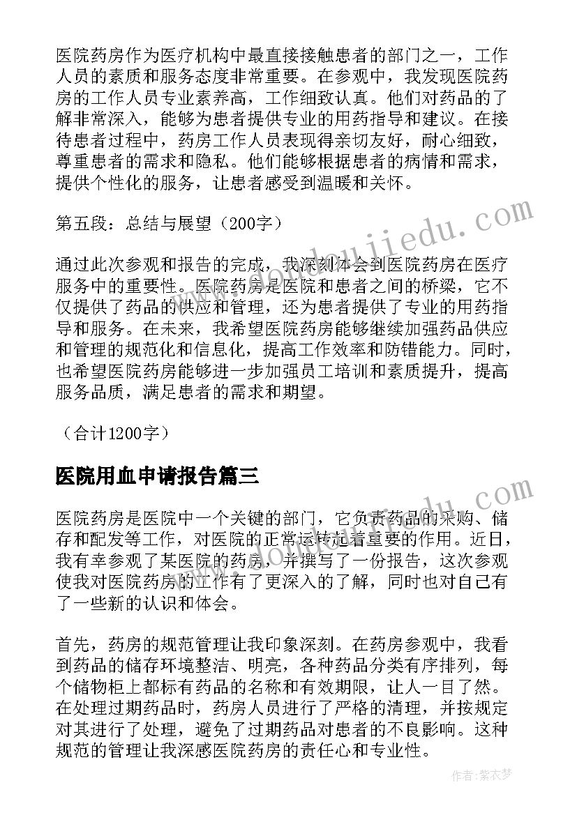 2023年医院用血申请报告(通用8篇)