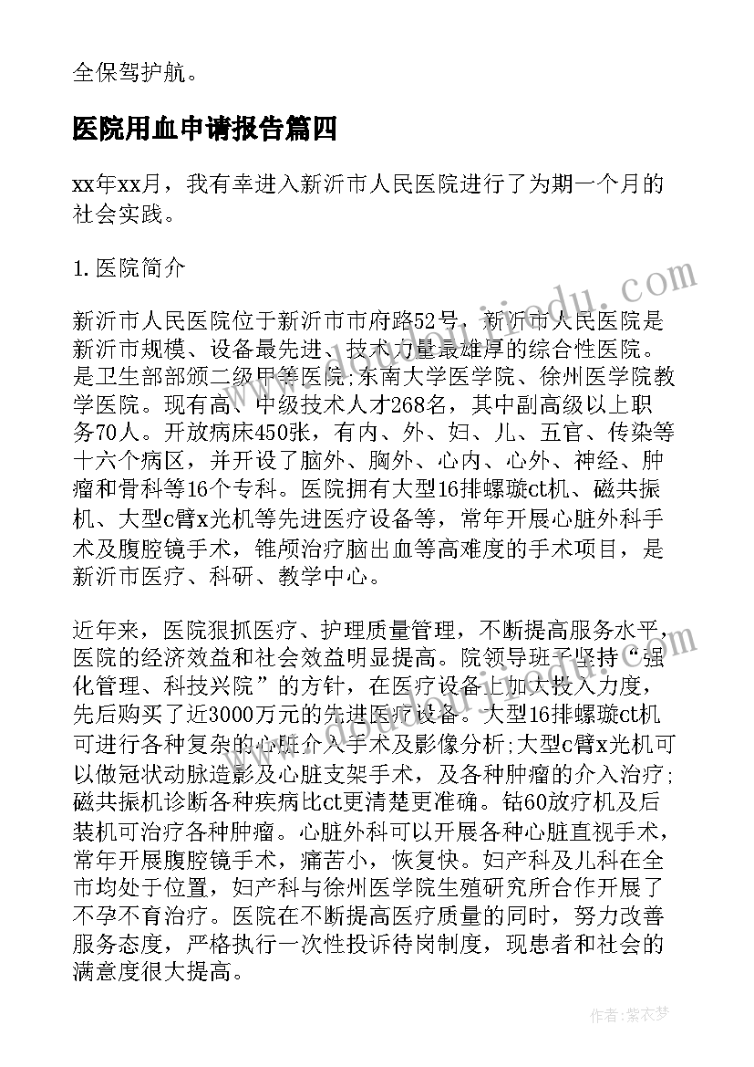 2023年医院用血申请报告(通用8篇)