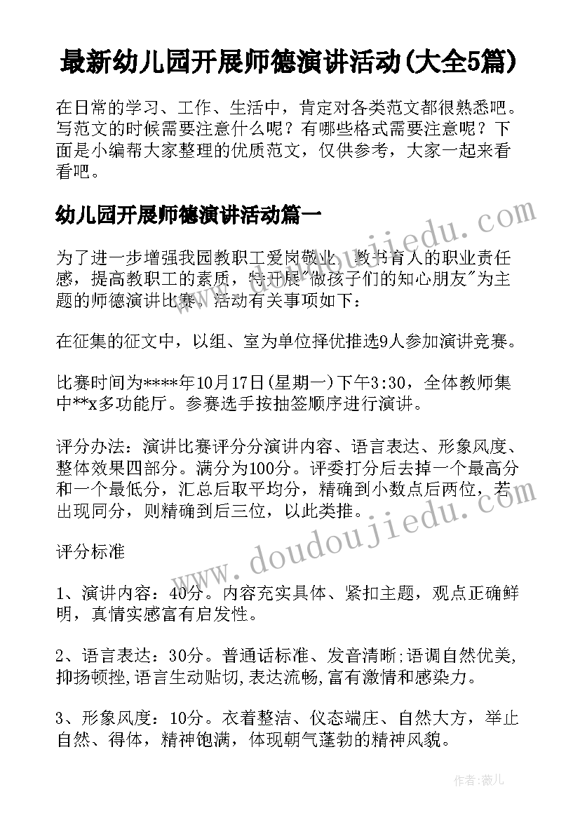 最新幼儿园开展师德演讲活动(大全5篇)