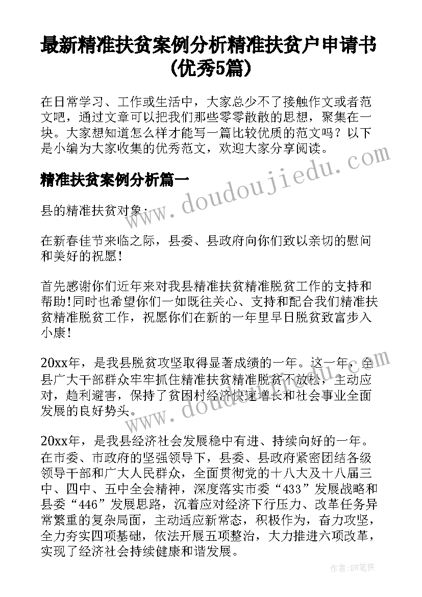 最新精准扶贫案例分析 精准扶贫户申请书(优秀5篇)