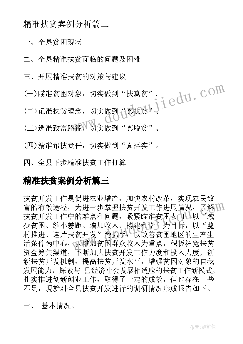 最新精准扶贫案例分析 精准扶贫户申请书(优秀5篇)