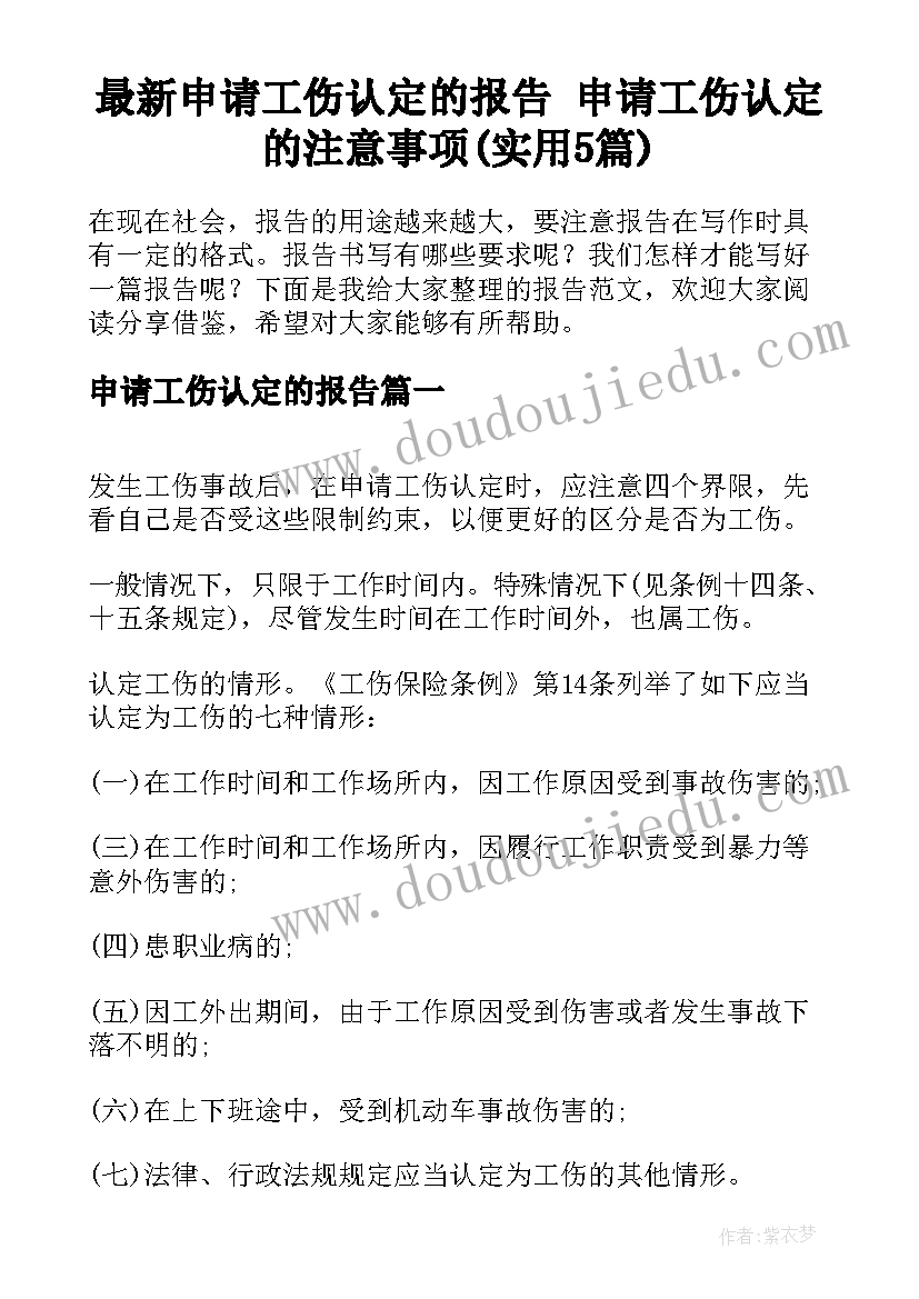 最新申请工伤认定的报告 申请工伤认定的注意事项(实用5篇)