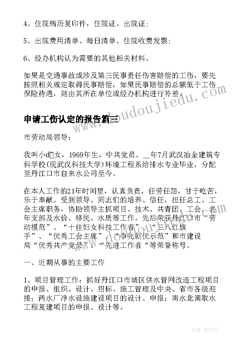 最新申请工伤认定的报告 申请工伤认定的注意事项(实用5篇)