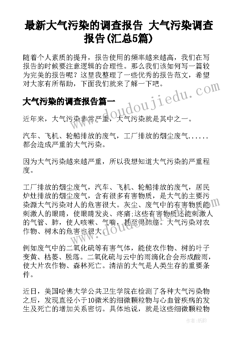 最新大气污染的调查报告 大气污染调查报告(汇总5篇)