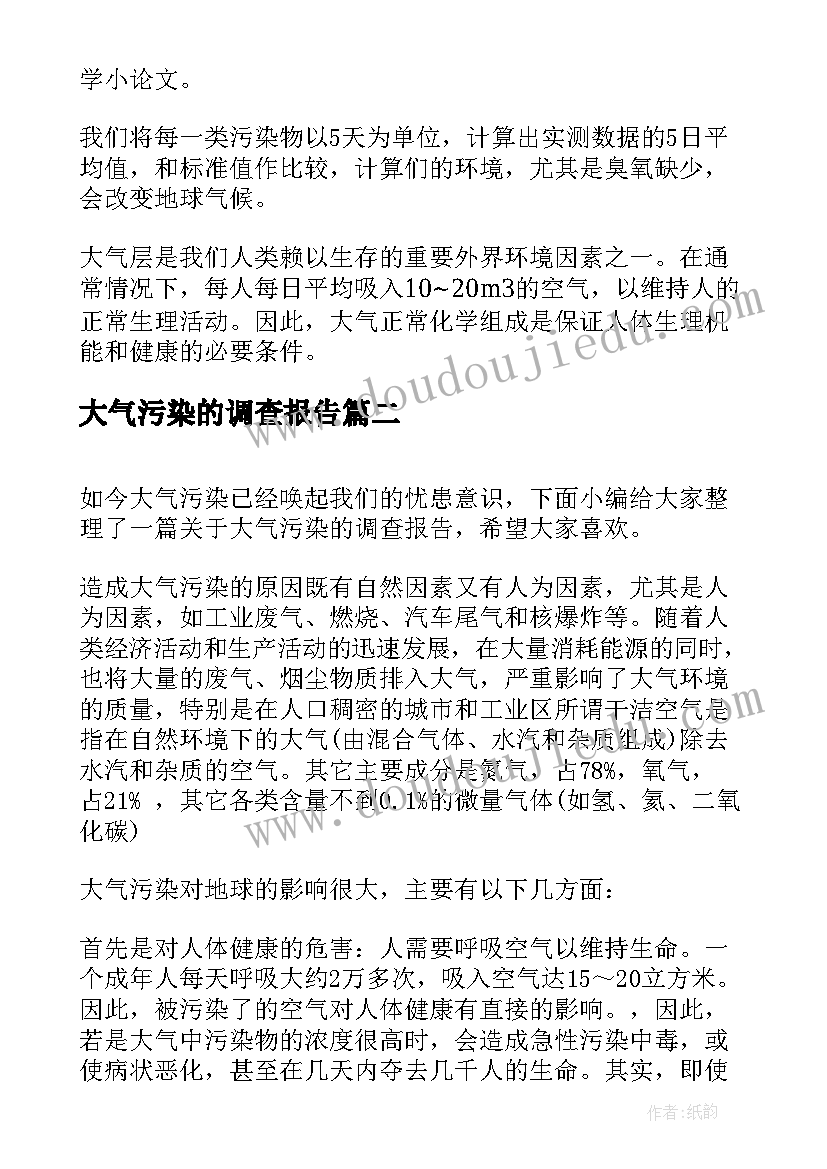 最新大气污染的调查报告 大气污染调查报告(汇总5篇)