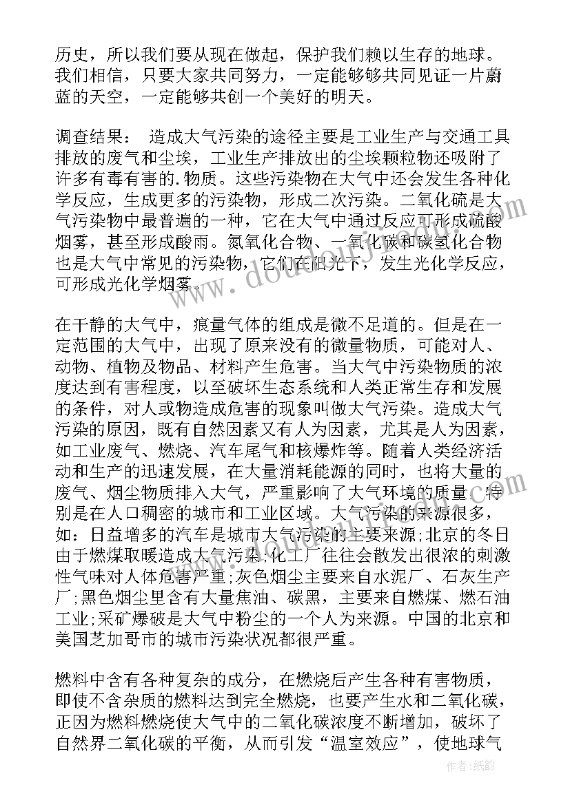 最新大气污染的调查报告 大气污染调查报告(汇总5篇)