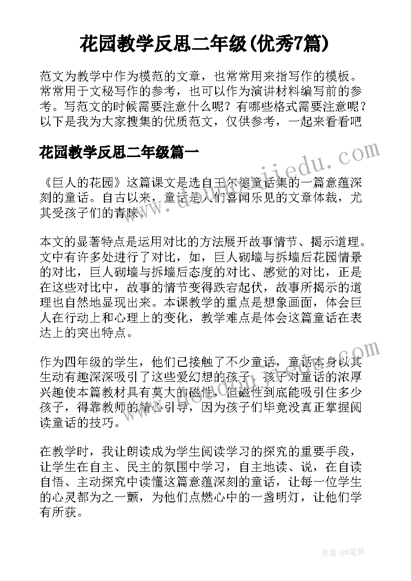 花园教学反思二年级(优秀7篇)