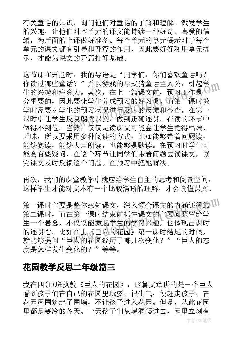 花园教学反思二年级(优秀7篇)