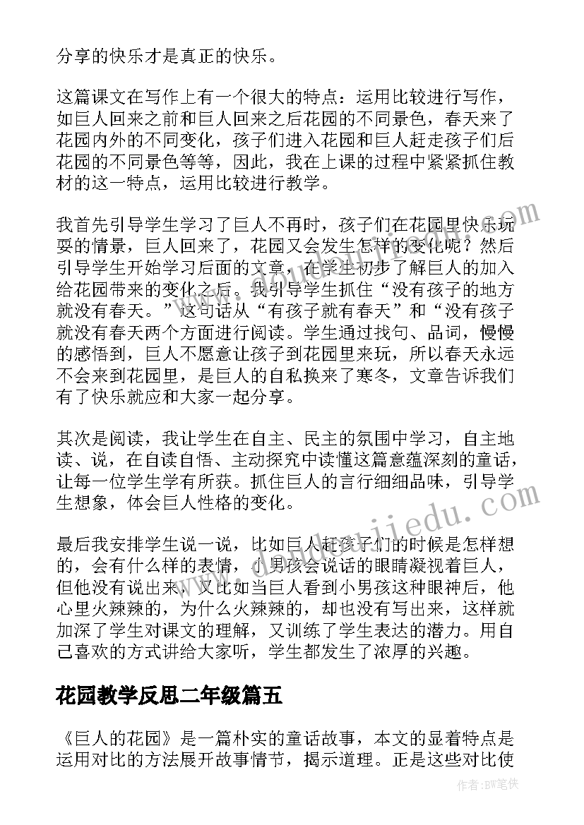 花园教学反思二年级(优秀7篇)