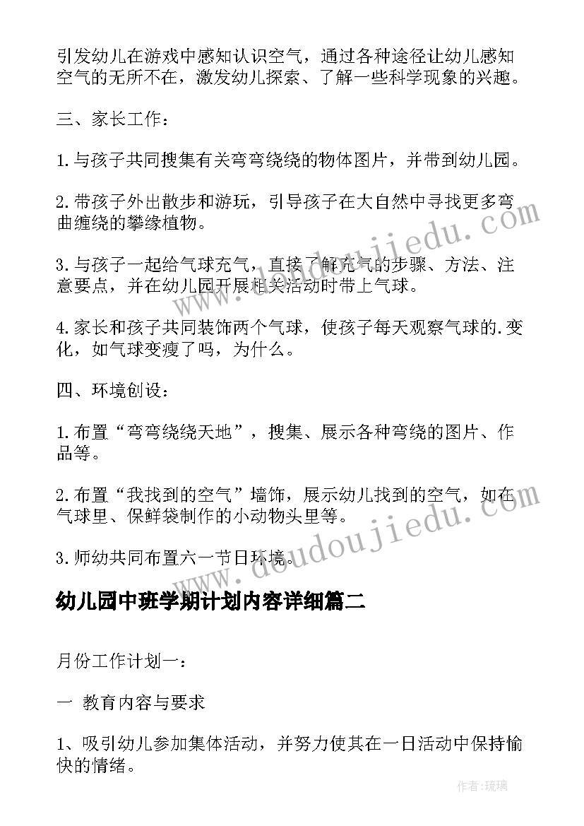 幼儿园中班学期计划内容详细(优质6篇)