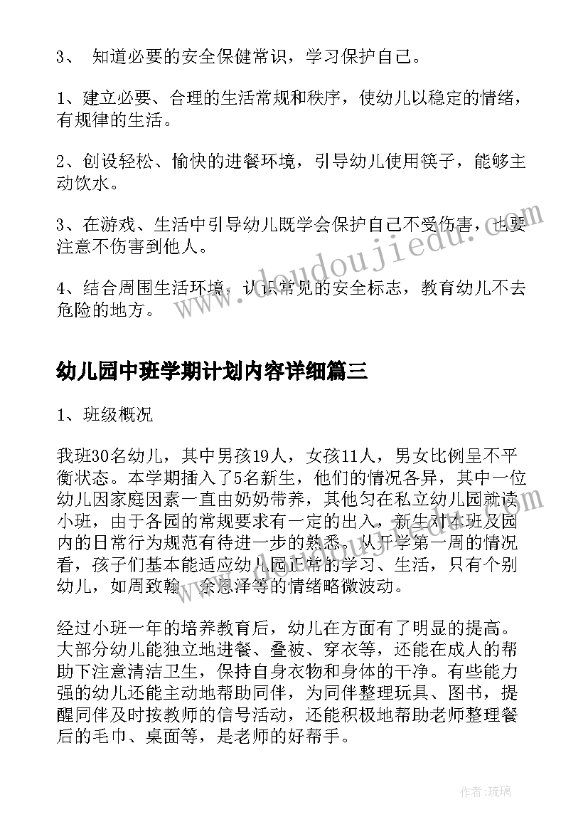 幼儿园中班学期计划内容详细(优质6篇)