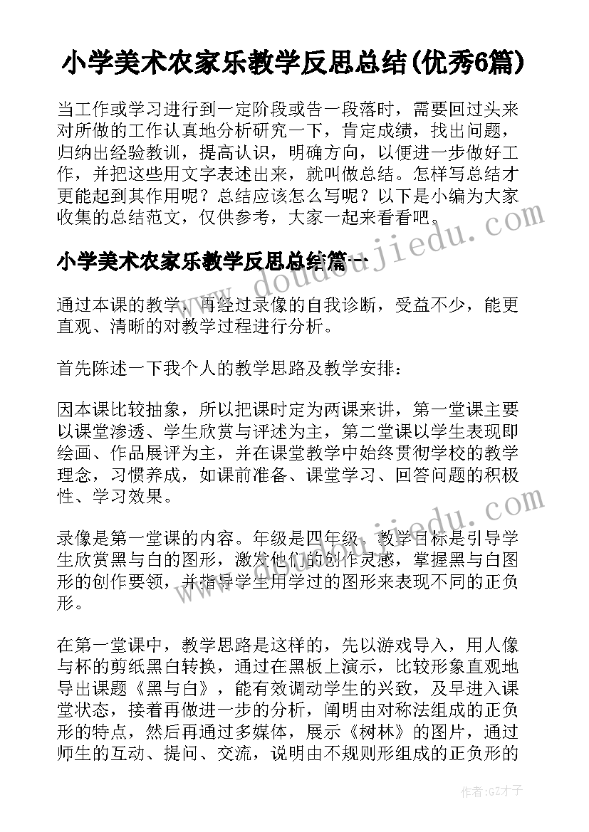 小学美术农家乐教学反思总结(优秀6篇)