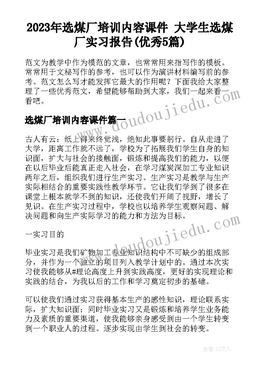 2023年选煤厂培训内容课件 大学生选煤厂实习报告(优秀5篇)