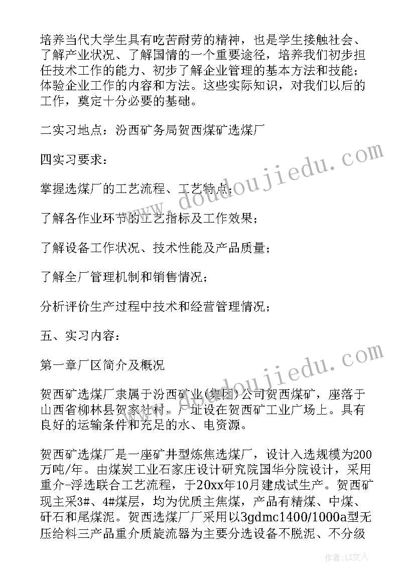 2023年选煤厂培训内容课件 大学生选煤厂实习报告(优秀5篇)