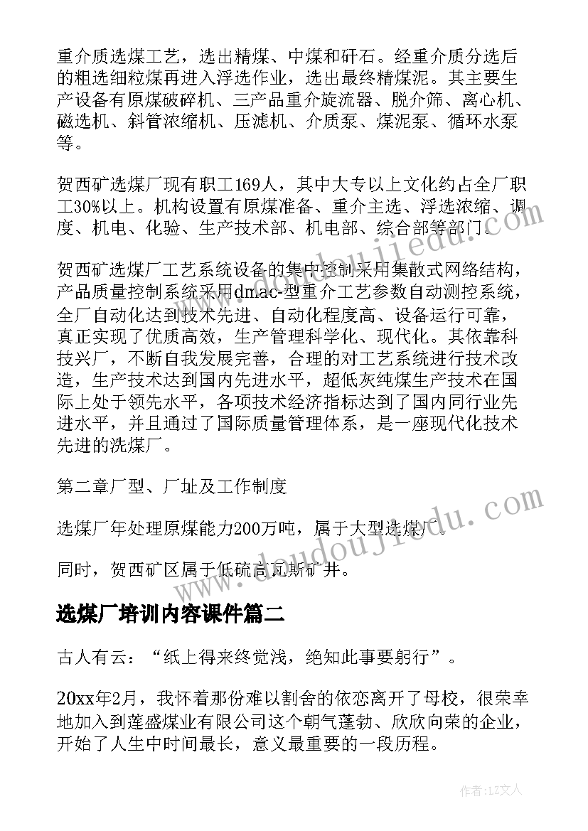 2023年选煤厂培训内容课件 大学生选煤厂实习报告(优秀5篇)