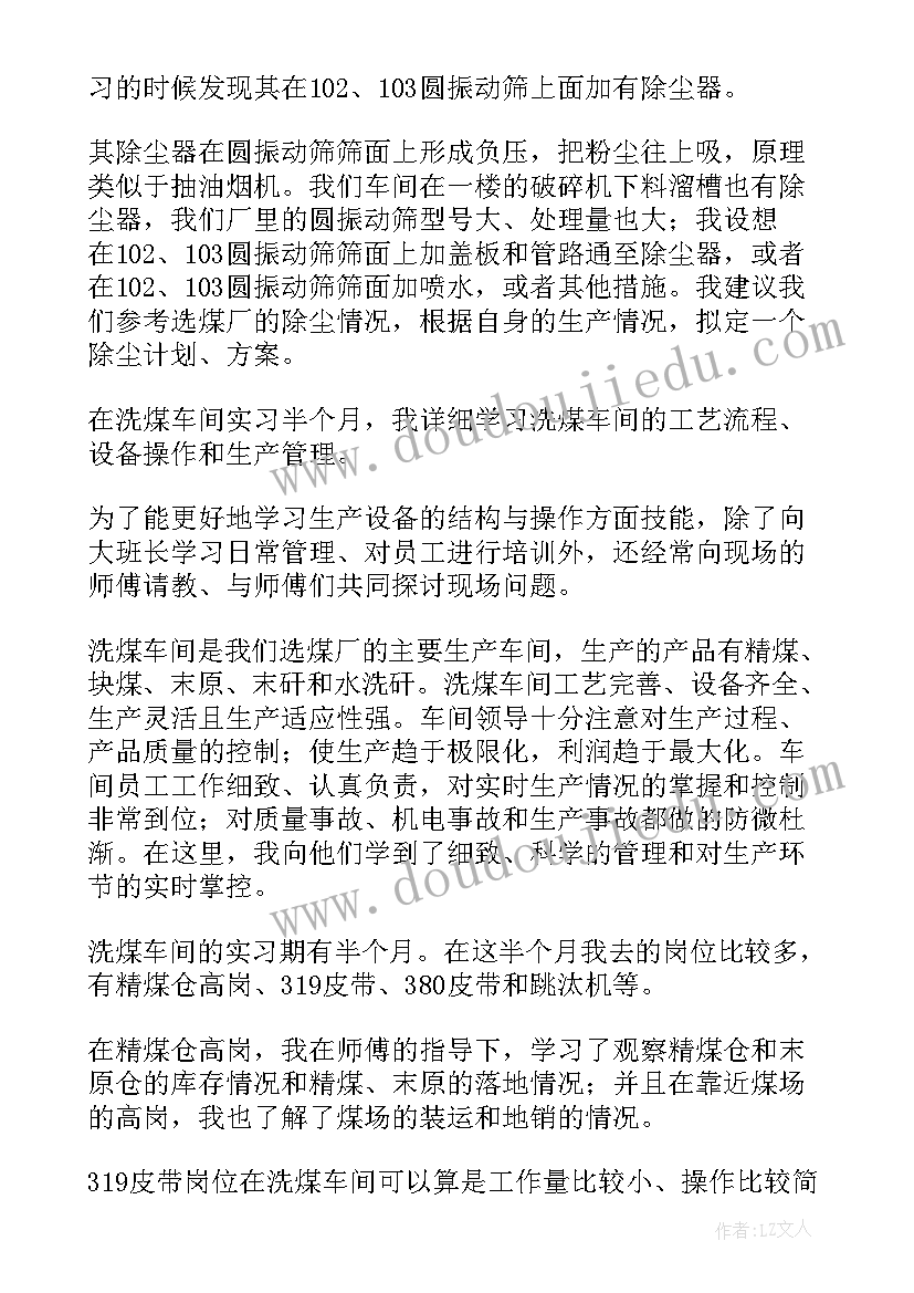 2023年选煤厂培训内容课件 大学生选煤厂实习报告(优秀5篇)