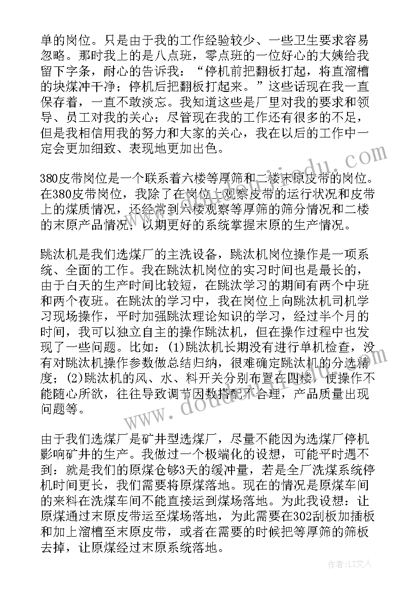 2023年选煤厂培训内容课件 大学生选煤厂实习报告(优秀5篇)