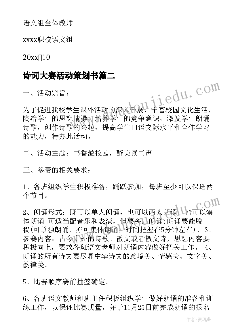 最新诗词大赛活动策划书(汇总5篇)