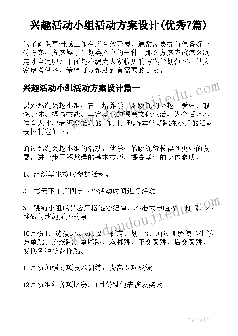 兴趣活动小组活动方案设计(优秀7篇)