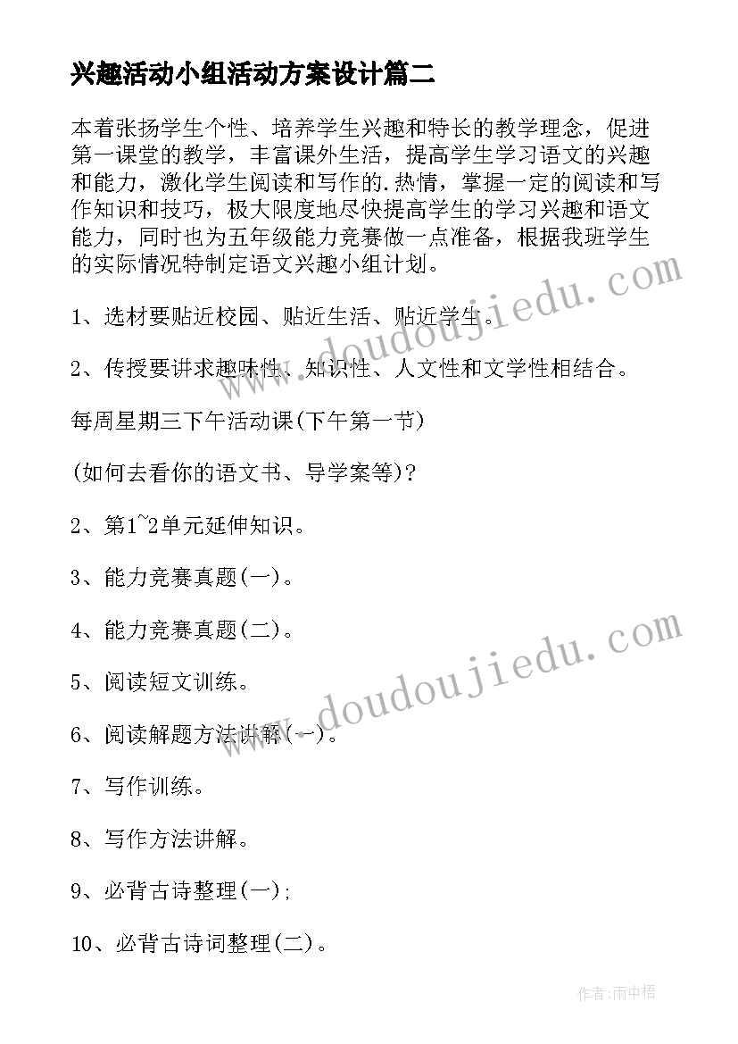 兴趣活动小组活动方案设计(优秀7篇)