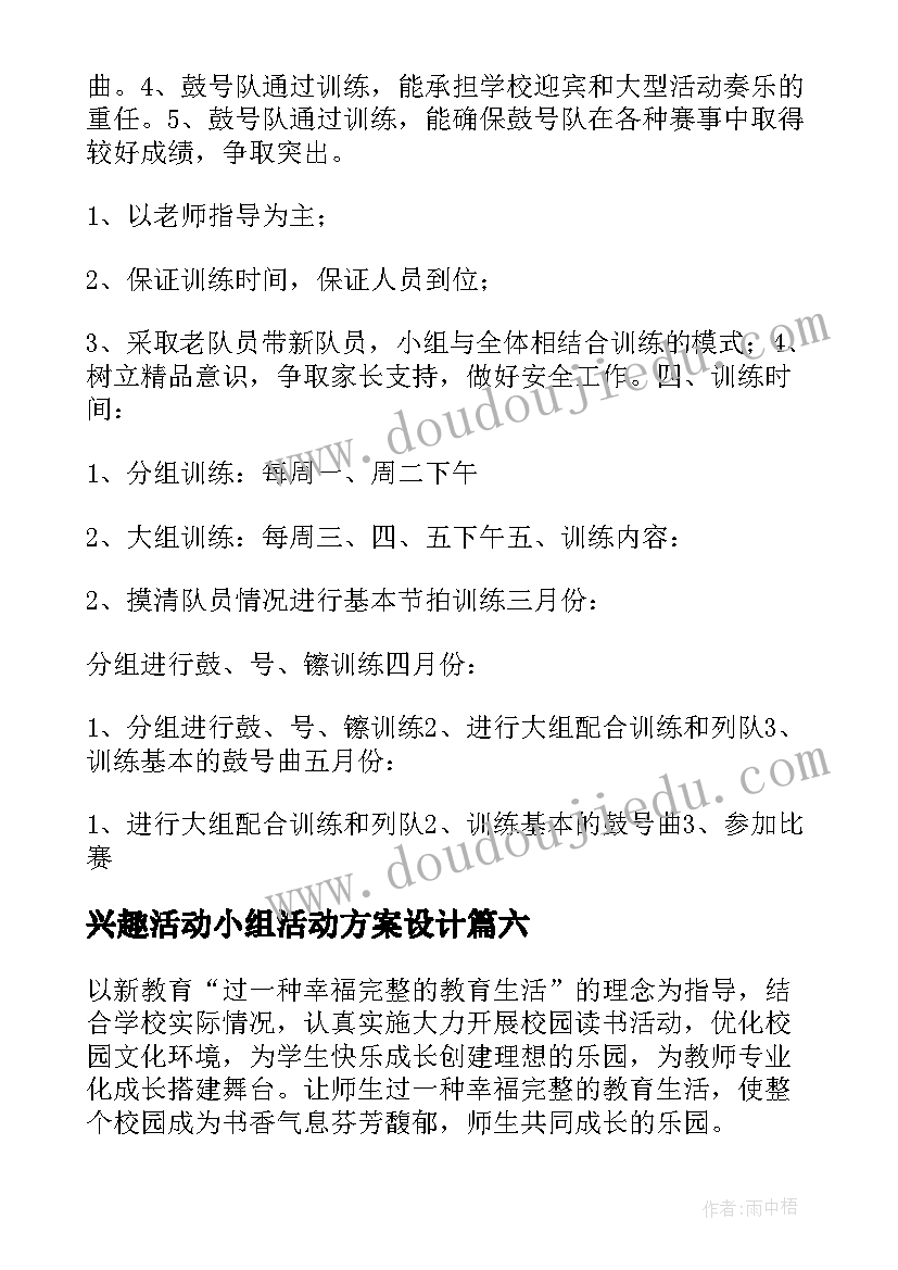 兴趣活动小组活动方案设计(优秀7篇)