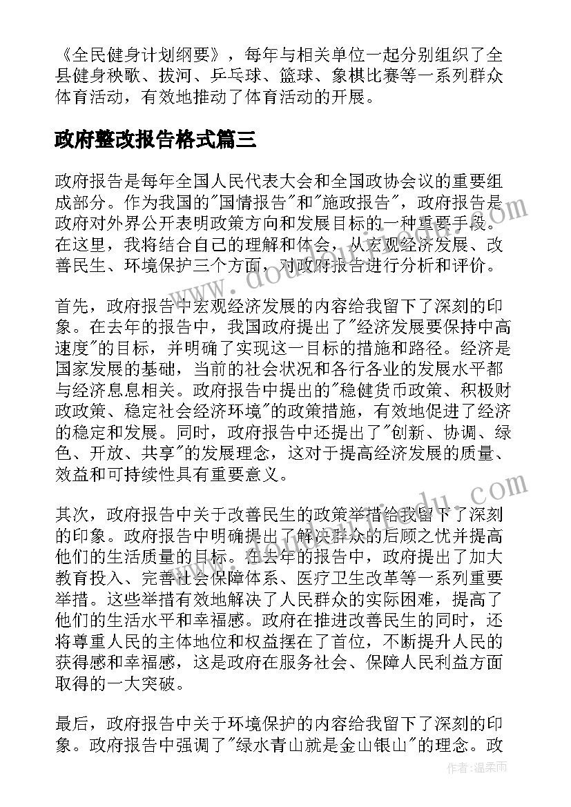 政府整改报告格式(汇总6篇)