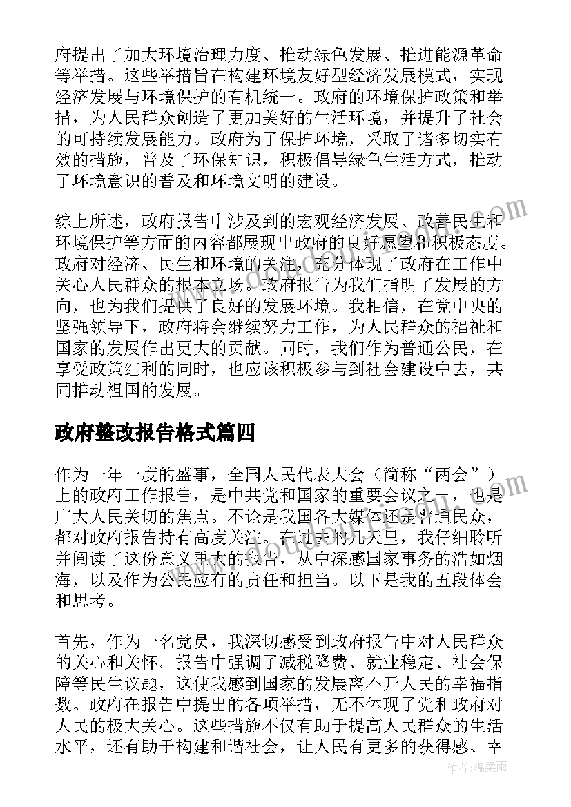 政府整改报告格式(汇总6篇)