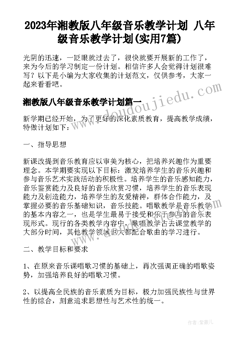 2023年湘教版八年级音乐教学计划 八年级音乐教学计划(实用7篇)