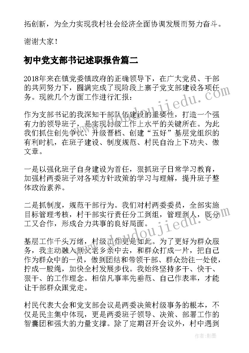 2023年初中党支部书记述职报告(通用8篇)