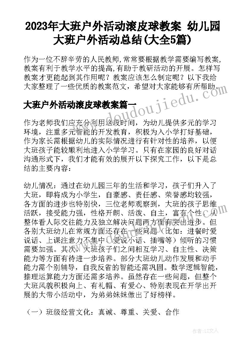 2023年大班户外活动滚皮球教案 幼儿园大班户外活动总结(大全5篇)