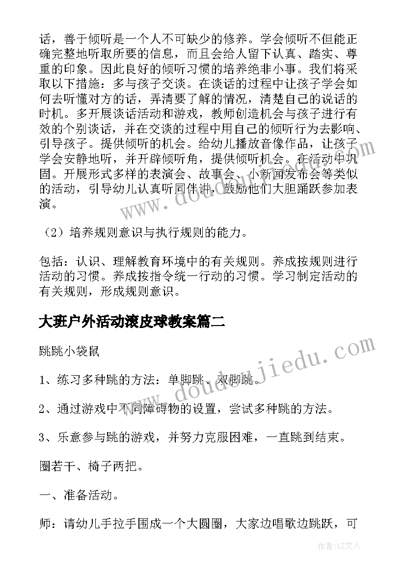 2023年大班户外活动滚皮球教案 幼儿园大班户外活动总结(大全5篇)