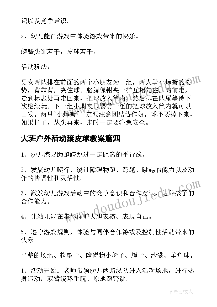 2023年大班户外活动滚皮球教案 幼儿园大班户外活动总结(大全5篇)