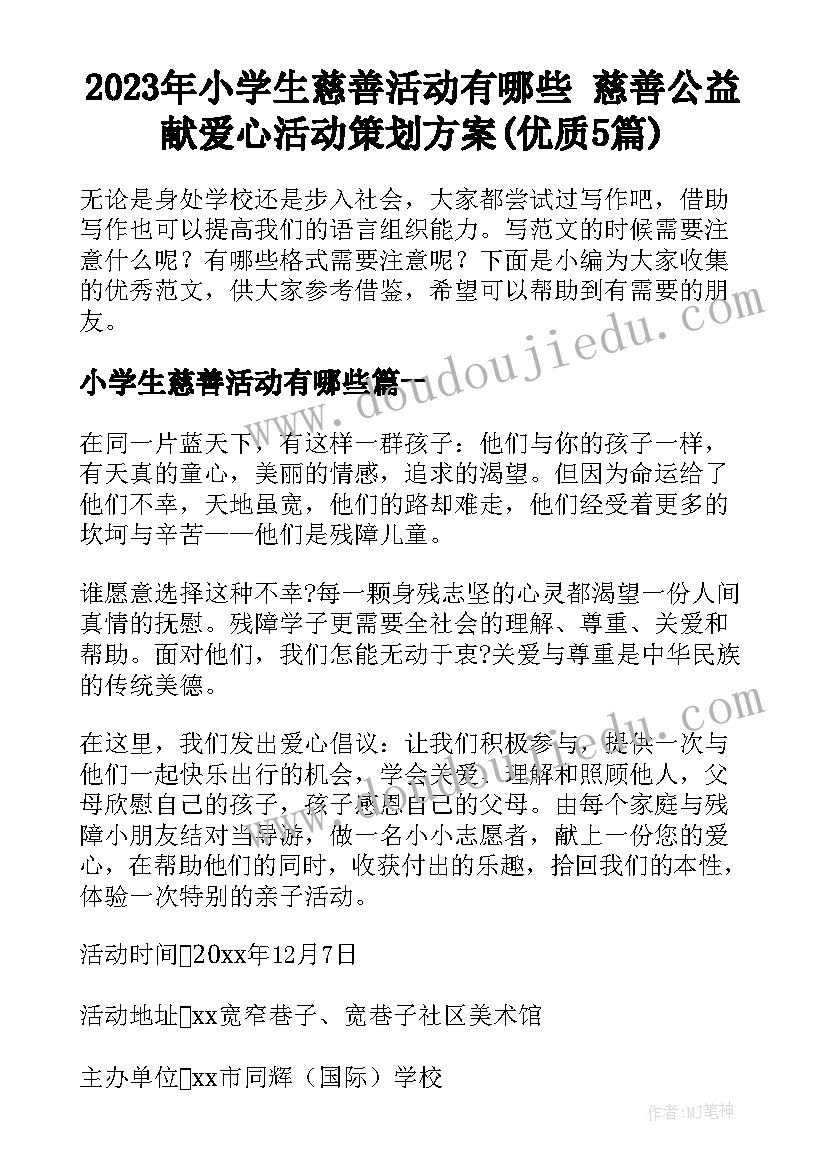 2023年小学生慈善活动有哪些 慈善公益献爱心活动策划方案(优质5篇)