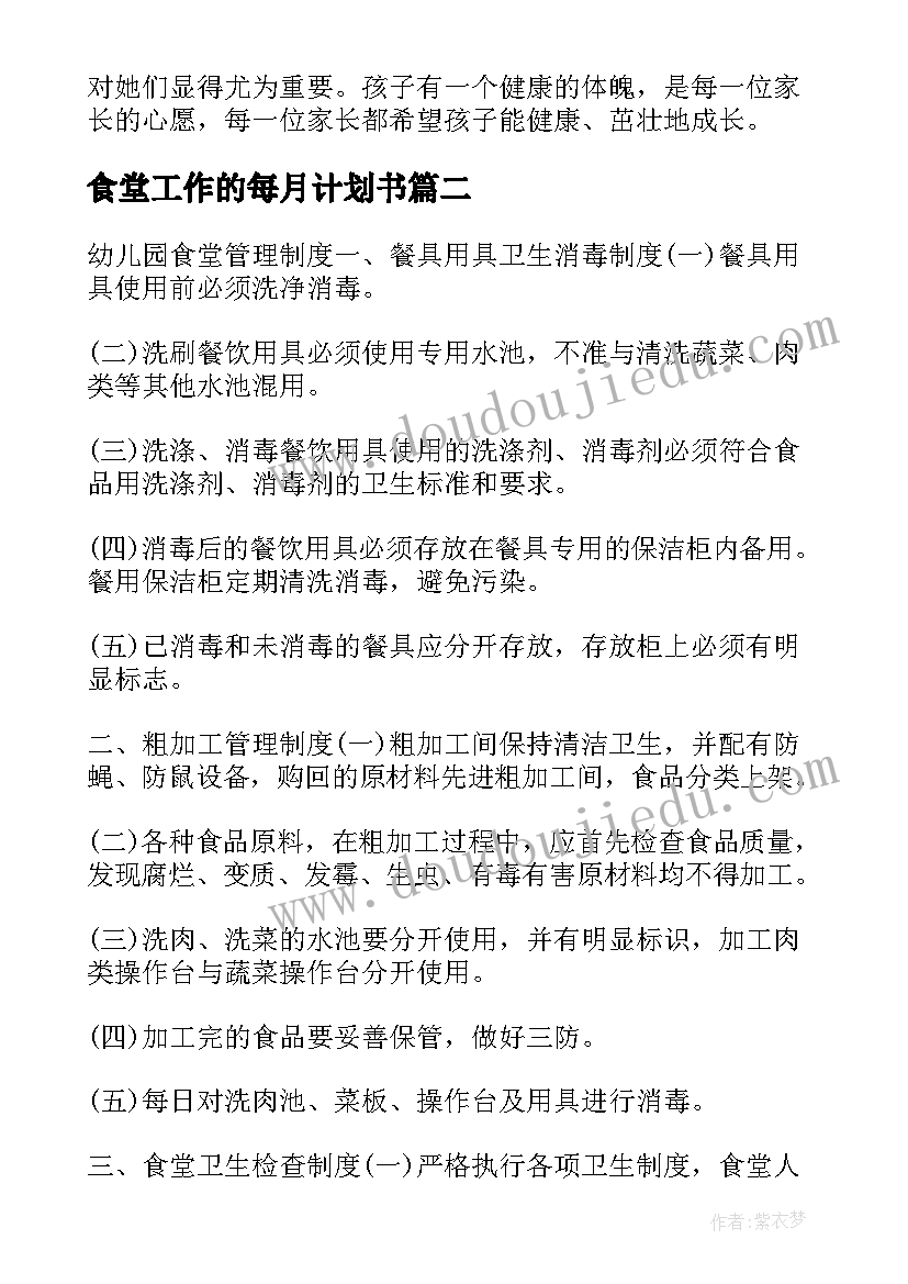 食堂工作的每月计划书 幼儿园食堂工作计划书(优质5篇)