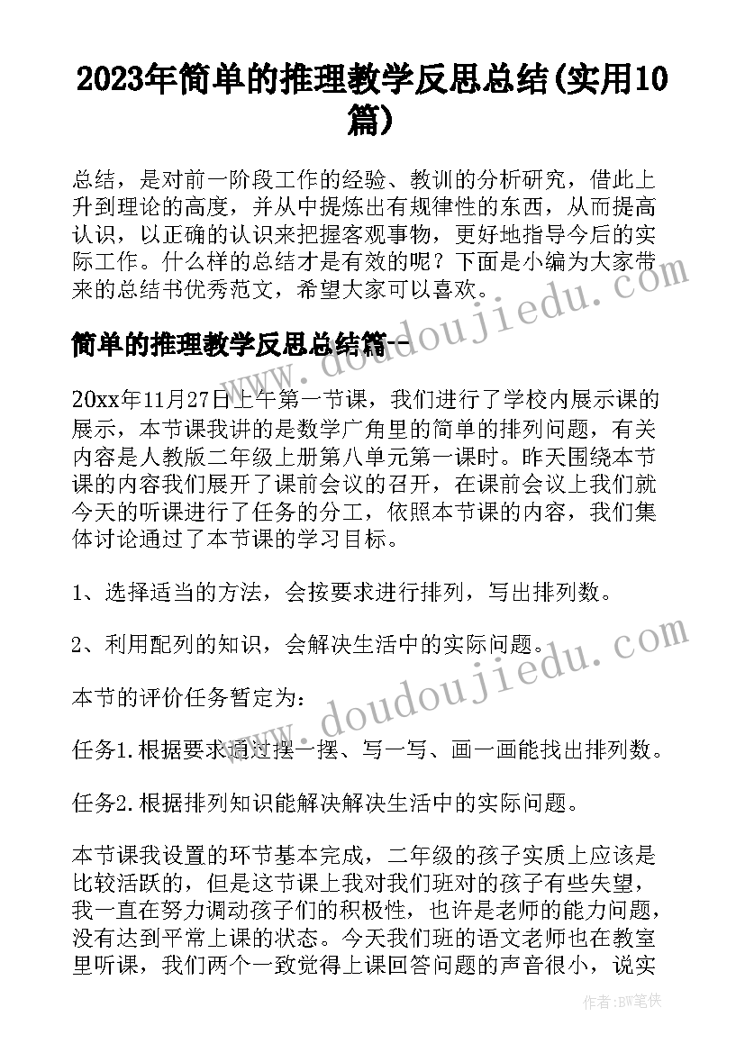 2023年简单的推理教学反思总结(实用10篇)