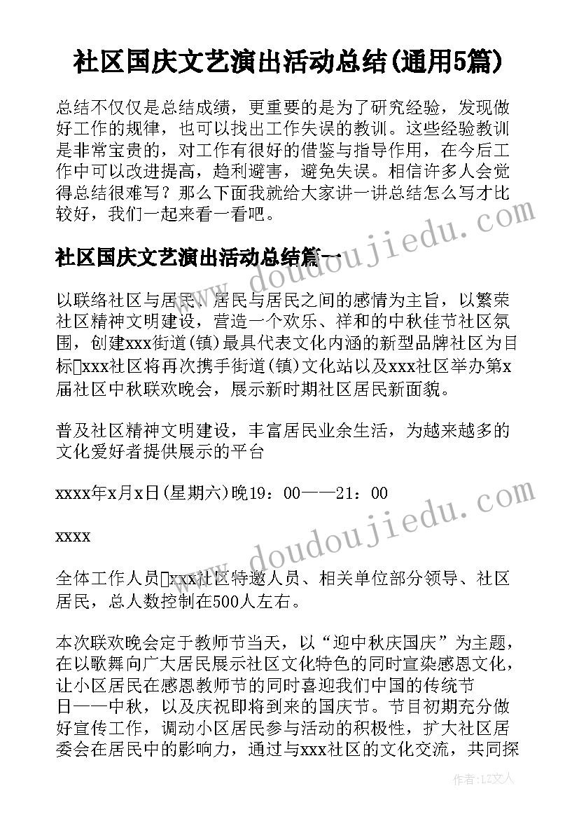 社区国庆文艺演出活动总结(通用5篇)